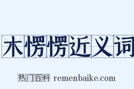 木愣愣近义词是什么意思的图片